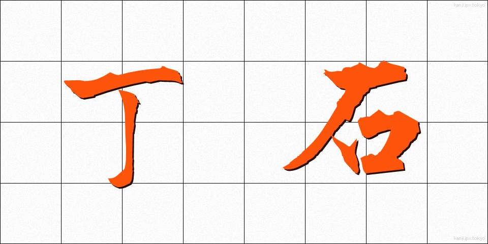 丁石 (ちょうせき)