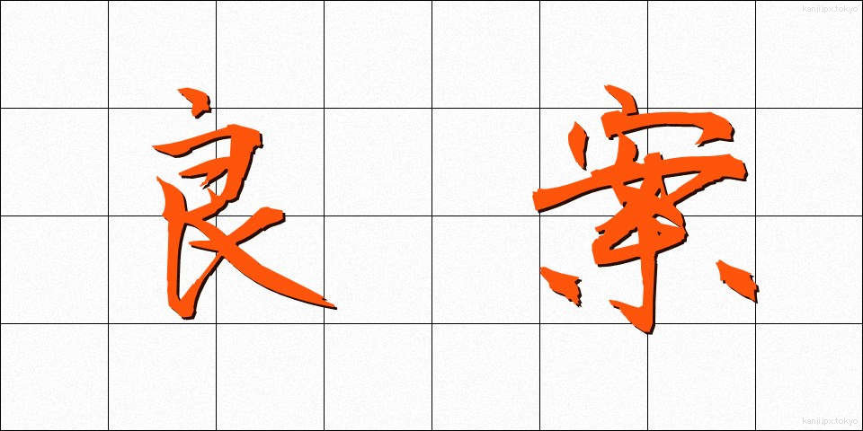 良案 (りょうあん)