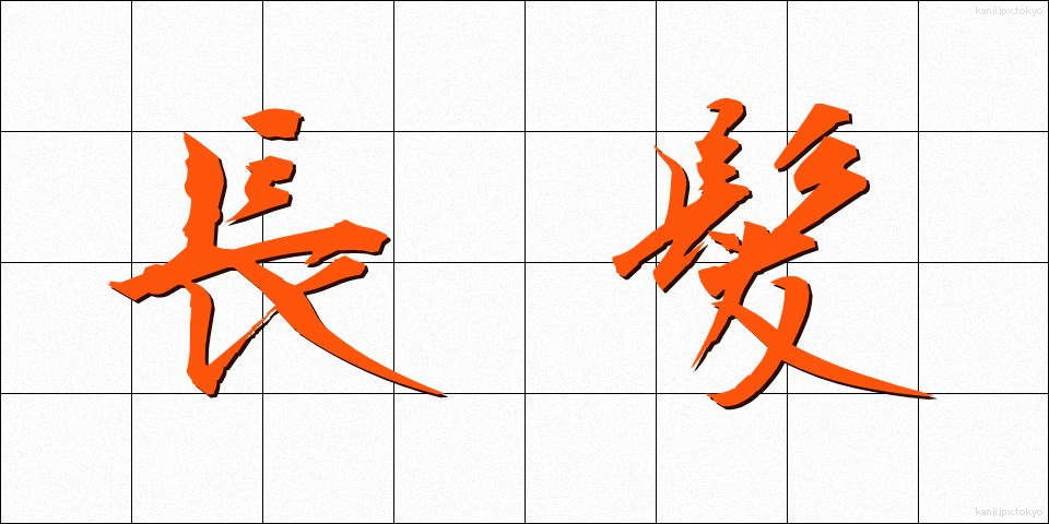 長髪 (ちょうはつ)