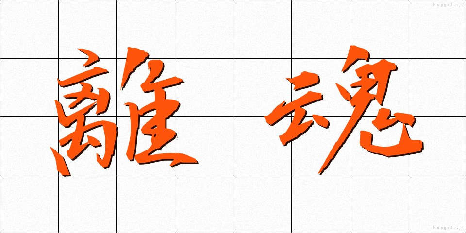 離魂 (りこん)