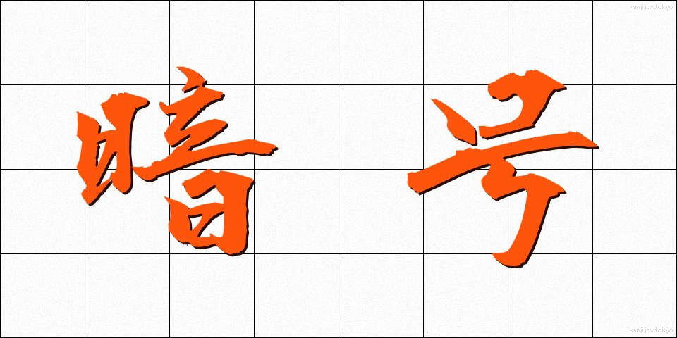暗号 (あんごう)