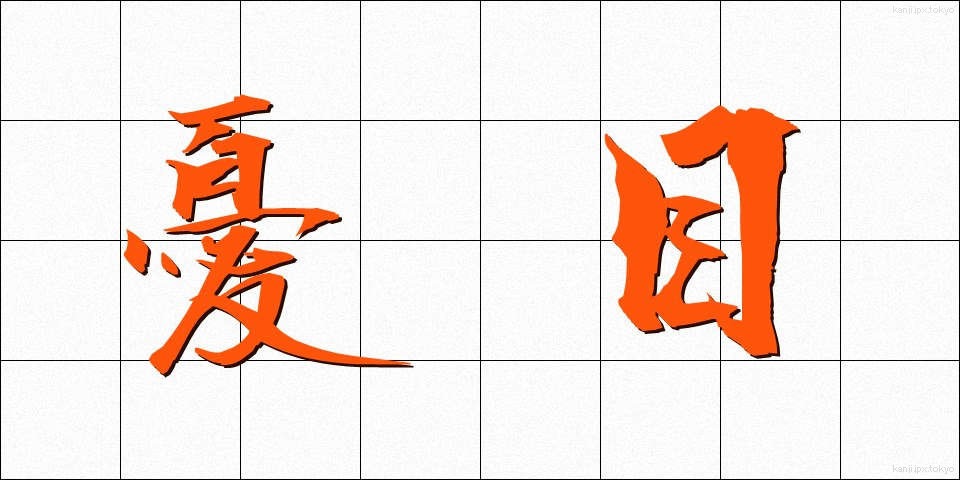 憂目 (うめ)