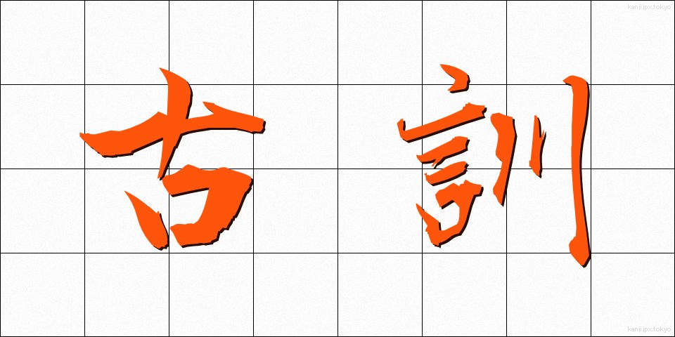 古訓 (こくん)
