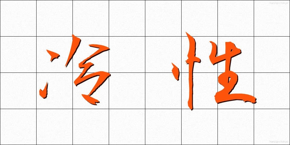 冷性 (れいせい)