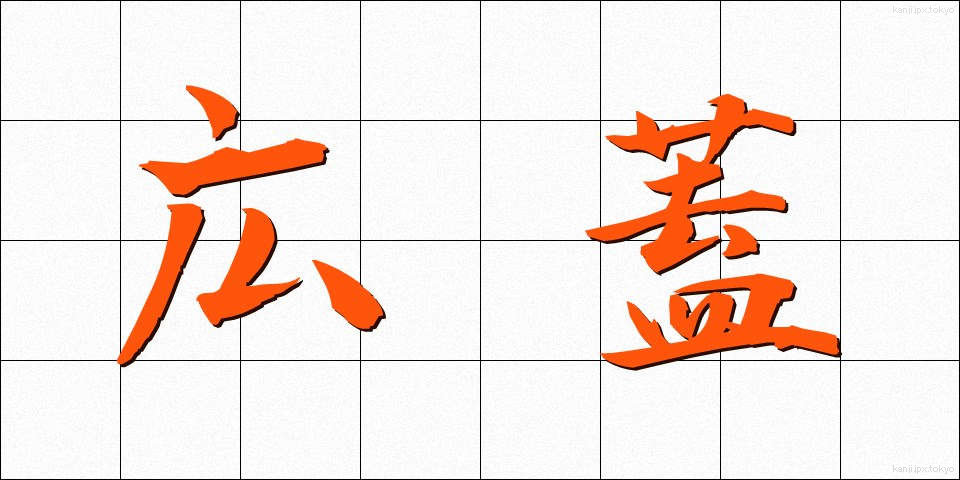 広蓋 (ひろぶた)