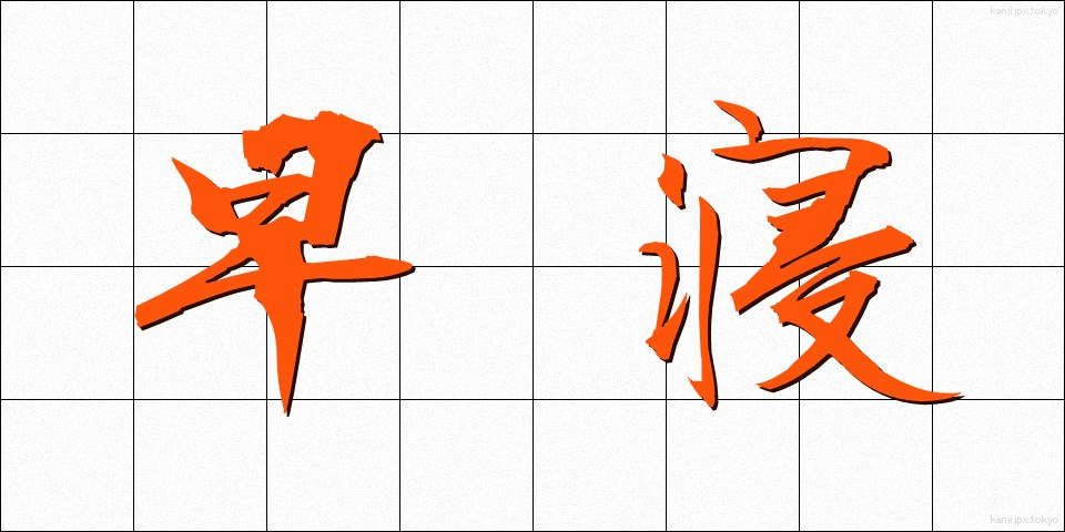 早寝 (はやね)