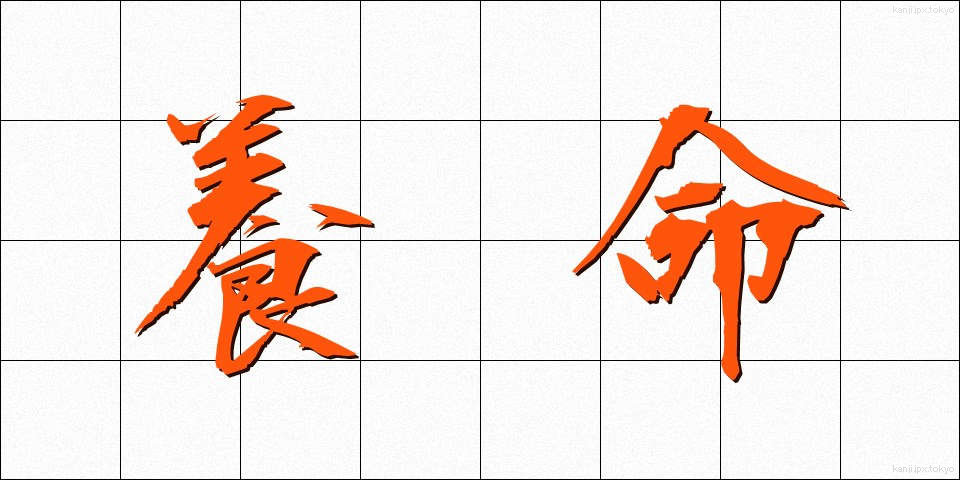 養命 (ようめい)