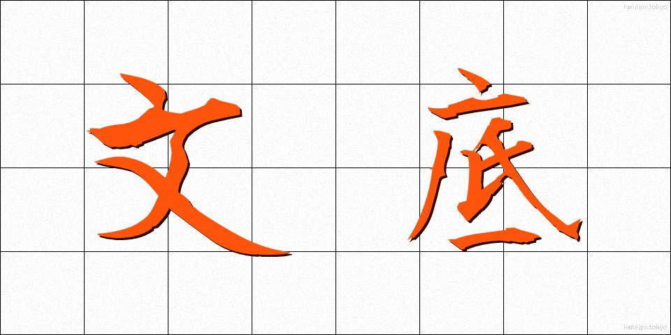文底 (ぶんてい)