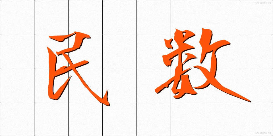 民数 (みんすう)