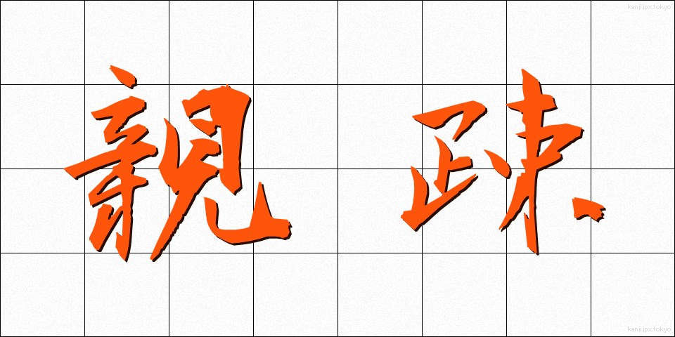親疎 (しんそ)