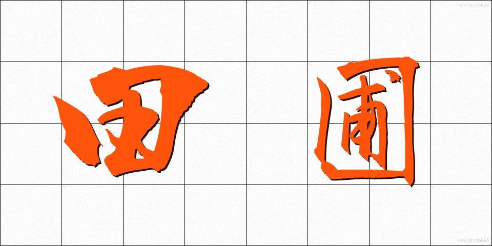 田圃 (たんぼ)