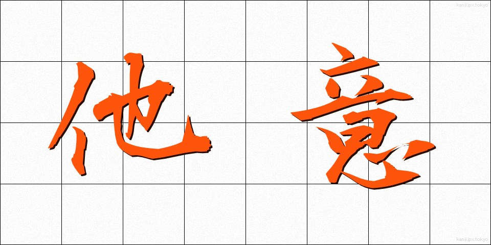 他意 (たい)