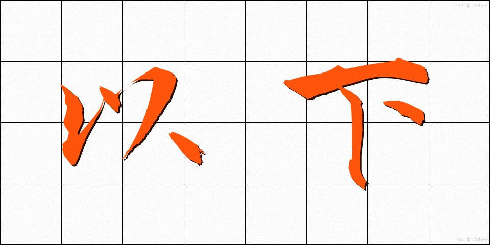 以下 (いか)