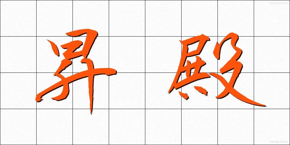 昇殿 (しょうでん)