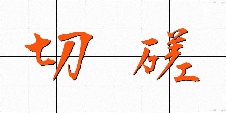 切磋 (せっさ)