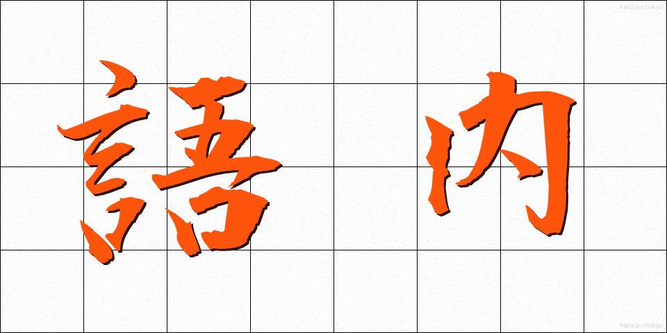 語内 (ごない)
