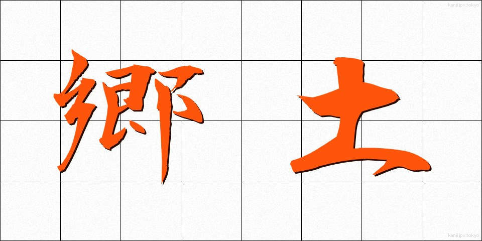 郷土 (きょうど)