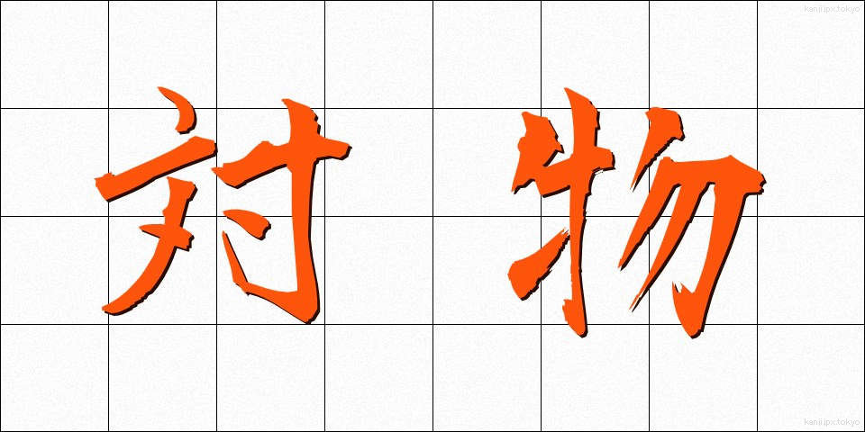対物 (たいぶつ)