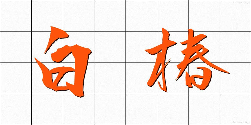 白椿 (しらつばき)
