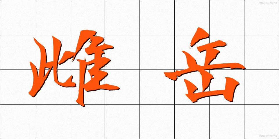 雌岳 (めだけ)