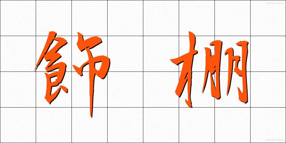 飾棚 (かざだな)