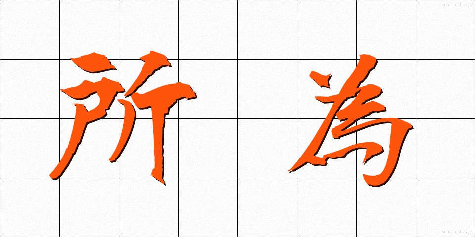 所為 (しょい)