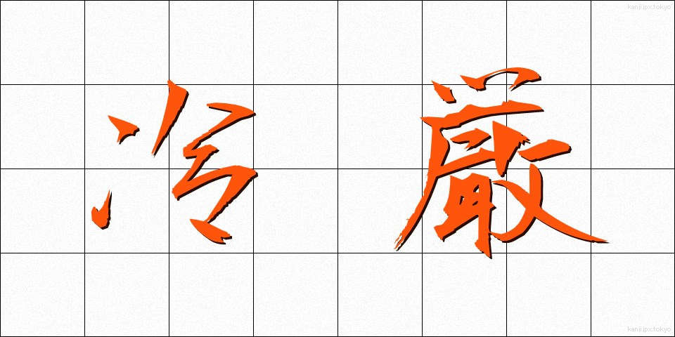 冷厳 (れいげん)