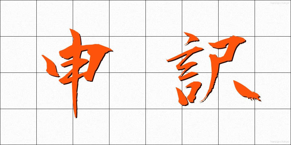 申訳 (もうしわけ)
