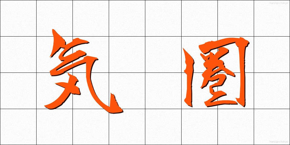 気圏 (きけん)