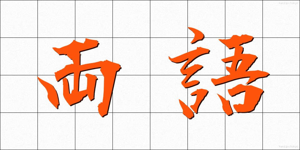 両語 (りょうご)