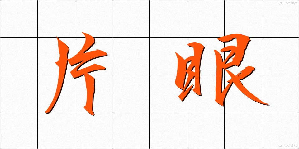 片眼 (かたがん)