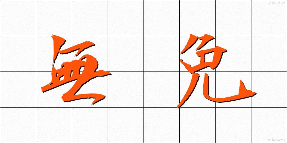 無免 (むめん)