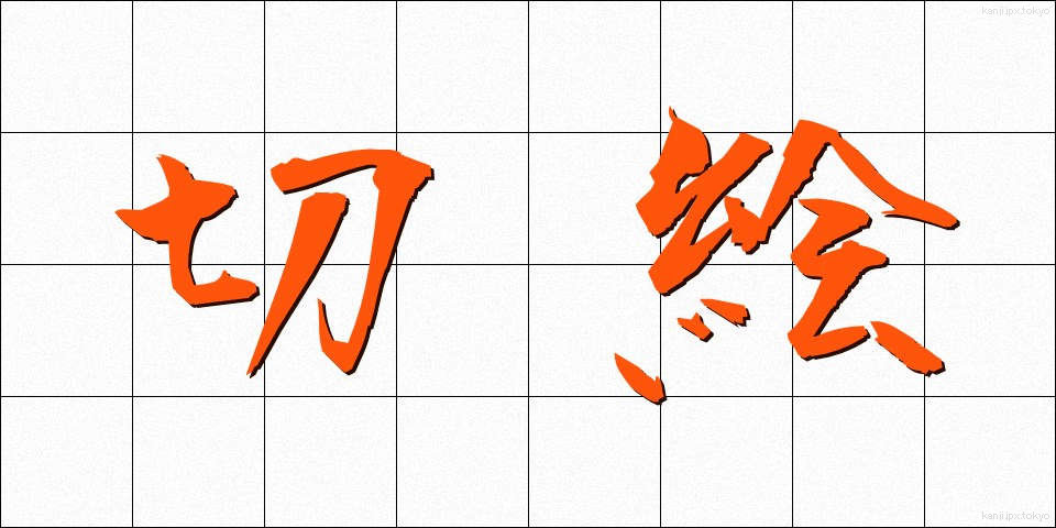 切絵 (きりえ)