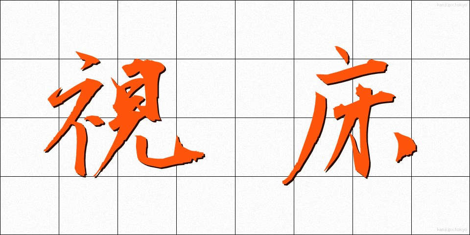 視床 (ししょう)