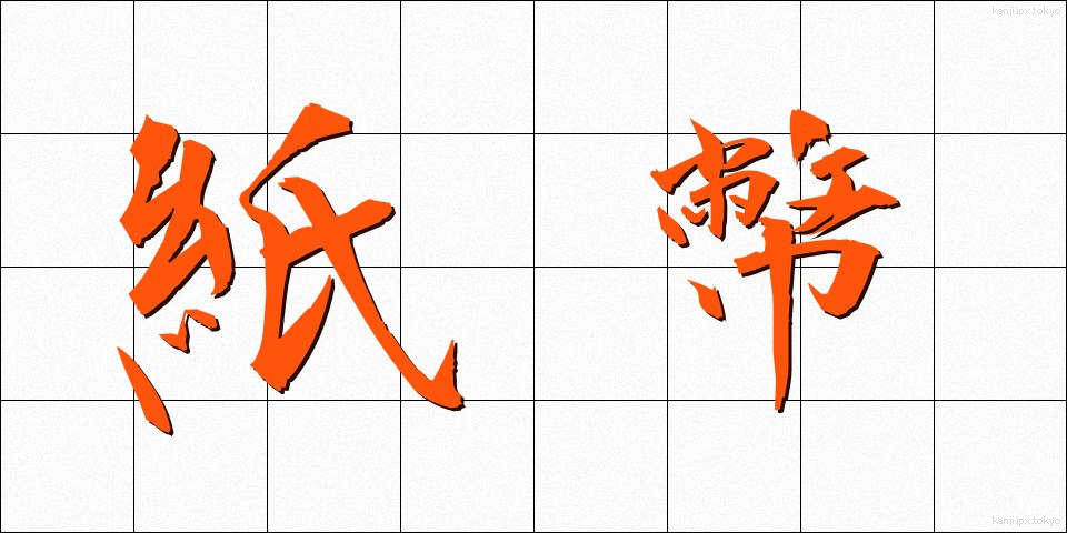 紙幣 (しへい)