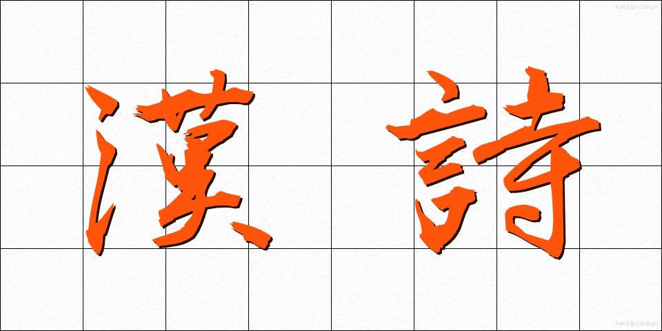 漢詩 (かんし)