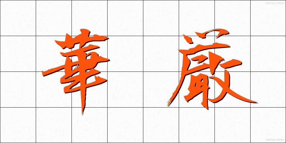 華厳 (けごん)