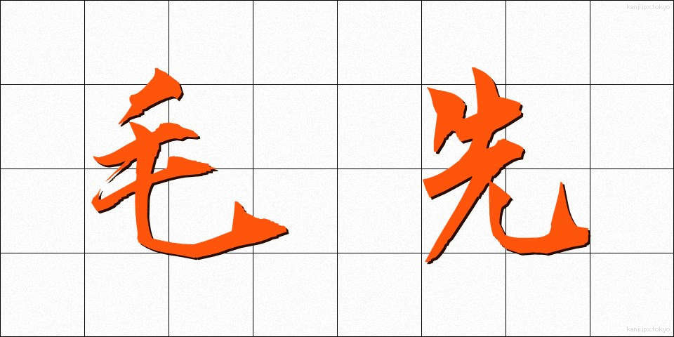 毛先 (けさき)