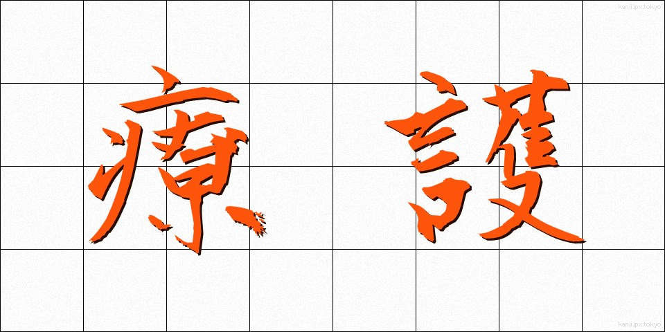 療護 (りょうご)