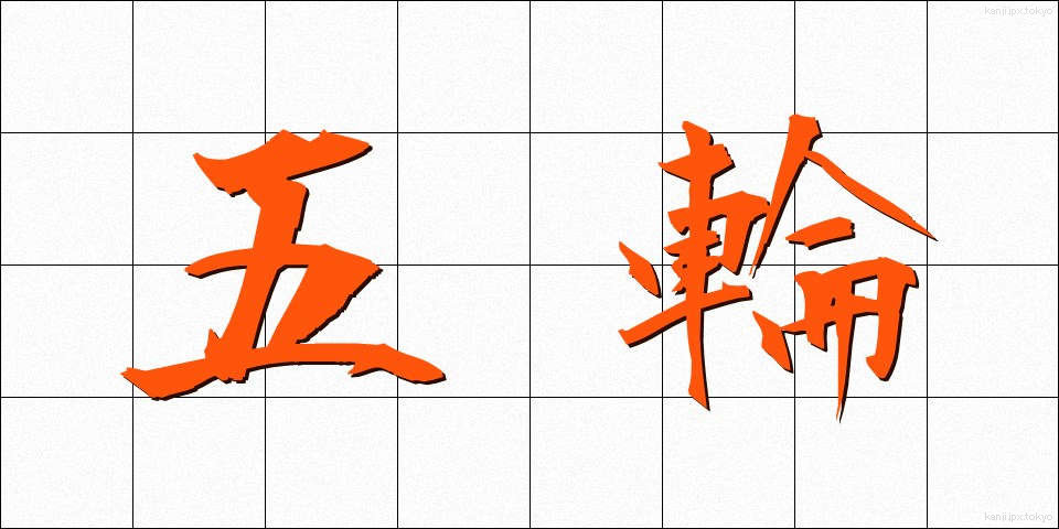 五輪 (ごりん)