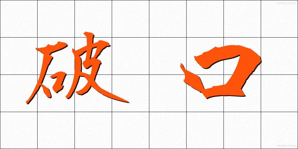 破口 (はこう)