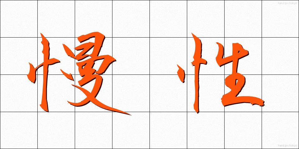 慢性 (まんせい)