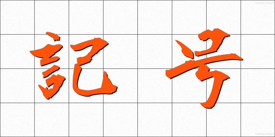 記号 (きごう)