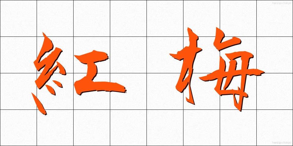 紅梅 (こうばい)
