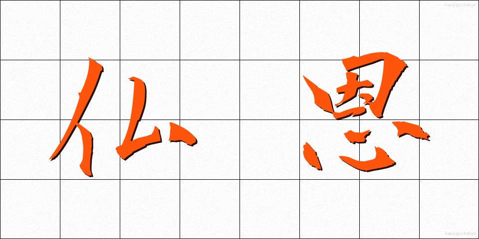 仏恩 (ぶつおん)
