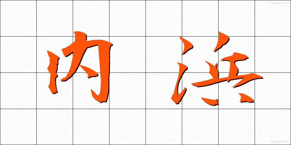 内浜 (うちはま)