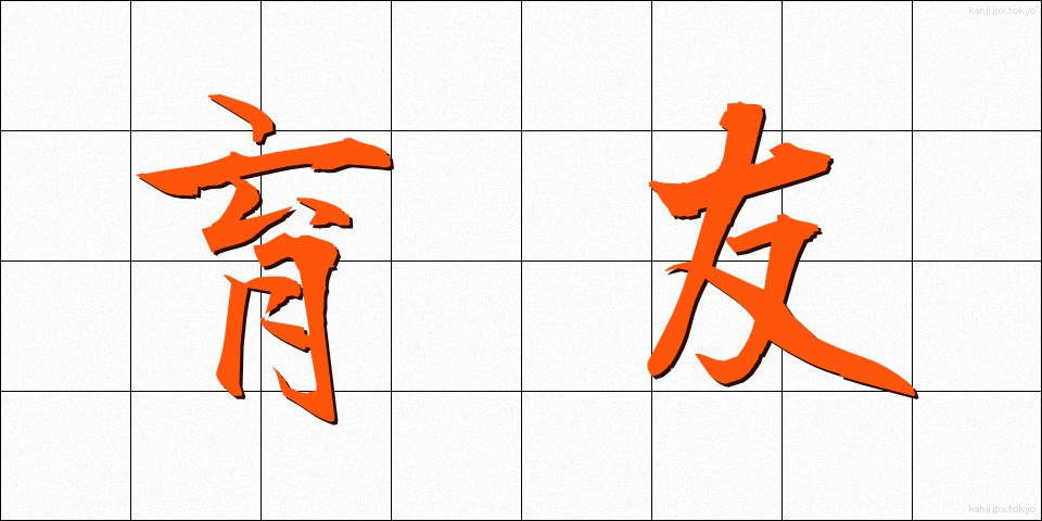 育友 (いくゆう)