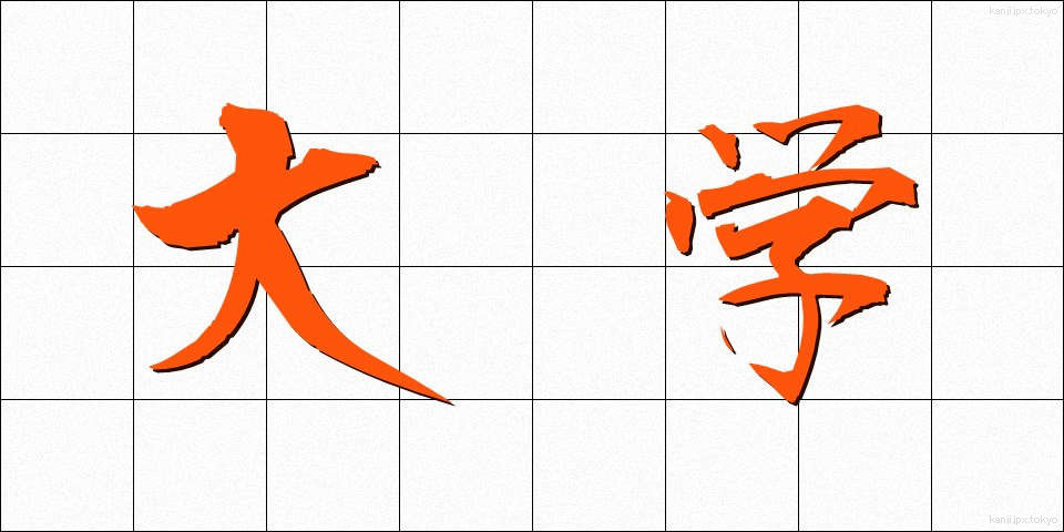 大学 (だいがく)