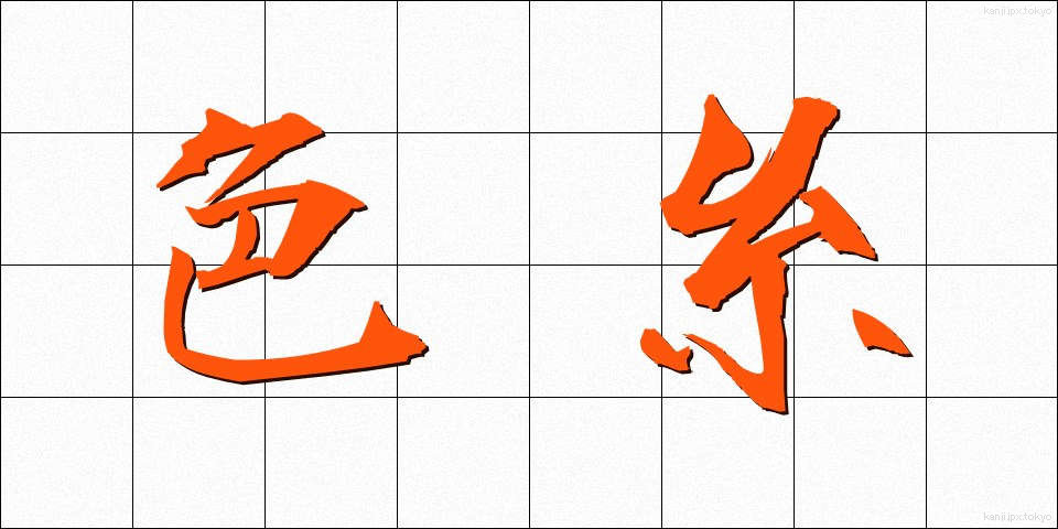 色糸 (いろいと)