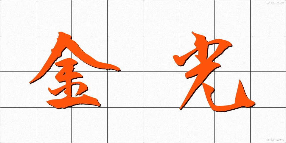 金光 (きんこう)
